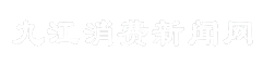 九江消费新闻网